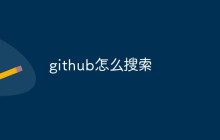 github怎么搜索