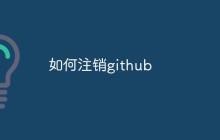 如何注销Github账户（步骤和注意事项）