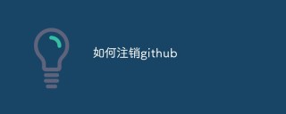 如何注销Github账户（步骤和注意事项）