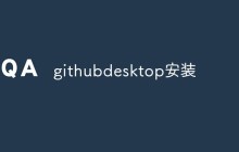 github desktop怎么安装