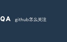 如何使用GitHub关注他人并获取有价值的代码和信息