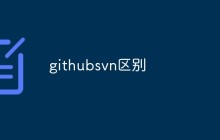 聊聊github svn区别