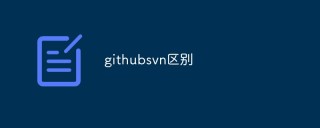 聊聊github svn区别