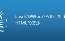 Java實現(xiàn)Word/Pdf/TXT轉(zhuǎn)HTML的方法