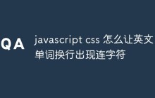 javascript+css怎么实现英文单词断词