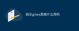 码云gitee是做什么用的