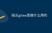 码云gitee是做什么用的