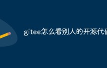 gitee怎么看别人的开源代码