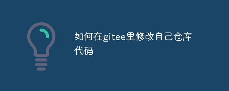 gitee で独自のウェアハウス コードを変更する方法