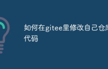 如何在gitee里修改自己仓库代码