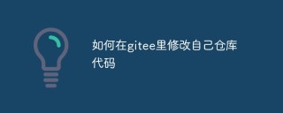如何在gitee里修改自己仓库代码