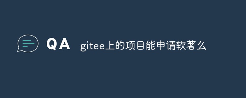 gitee 上のプロジェクトはソフトコピーを申請できますか?