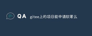 gitee上的项目能申请软著么