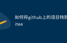 如何将github上的项目转到gitee