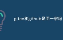 gitee和github是同一家吗