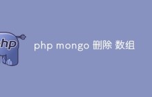 如何使用PHP和MongoDB删除一个数组