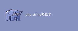 php怎么将字符串转为数字