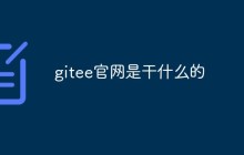 gitee官网是干什么的