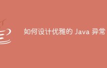如何设计优雅的 Java 异常？