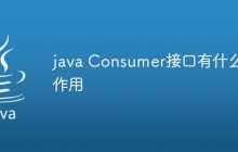 java Consumer接口有什么作用