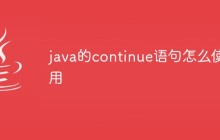 java的continue語句怎么使用