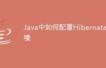 Java中如何配置Hibernate環(huán)境