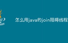 怎么用java的join阻礙線程