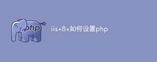 如何在IIS8上设置 PHP