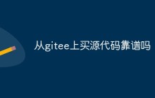 从gitee上买源代码靠谱吗