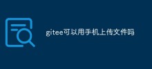 gitee可以用手機上傳檔案嗎