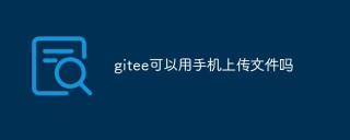 gitee可以用手机上传文件吗