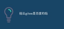 碼雲gitee是百度的嗎