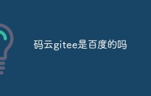 码云gitee是百度的吗