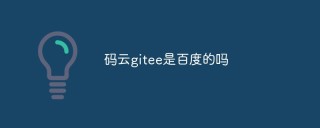 码云gitee是百度的吗