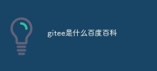gitee是什麼