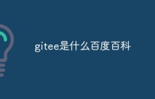 gitee是什么