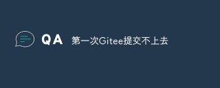 第一次Gitee提交不上去怎么办