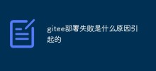 gitee部署失敗是什麼原因造成的