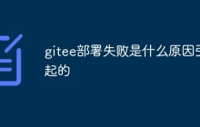 gitee部署失败是什么原因引起的