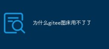 為什麼gitee圖床用不了了