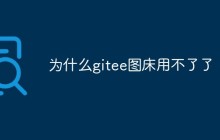 为什么gitee图床用不了了