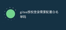 gitee授權登入需要設定白名單嗎