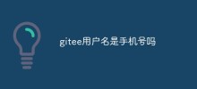 gitee用戶名是手機號碼嗎