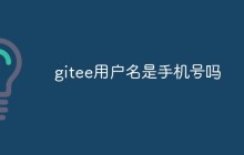 gitee用户名是手机号吗