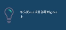 怎麼把vue專案部署到gitee上