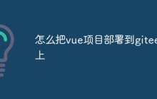 怎么把vue项目部署到gitee上