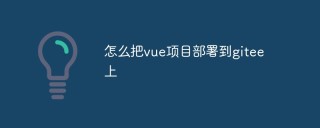 怎么把vue项目部署到gitee上