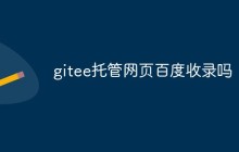 gitee托管网页百度收录吗