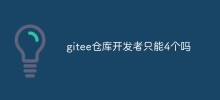 gitee倉庫開發者只能4個嗎
