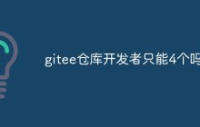 gitee仓库开发者只能4个吗
